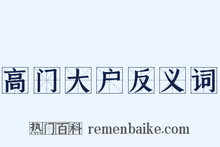高门大户反义词是什么意思的图片